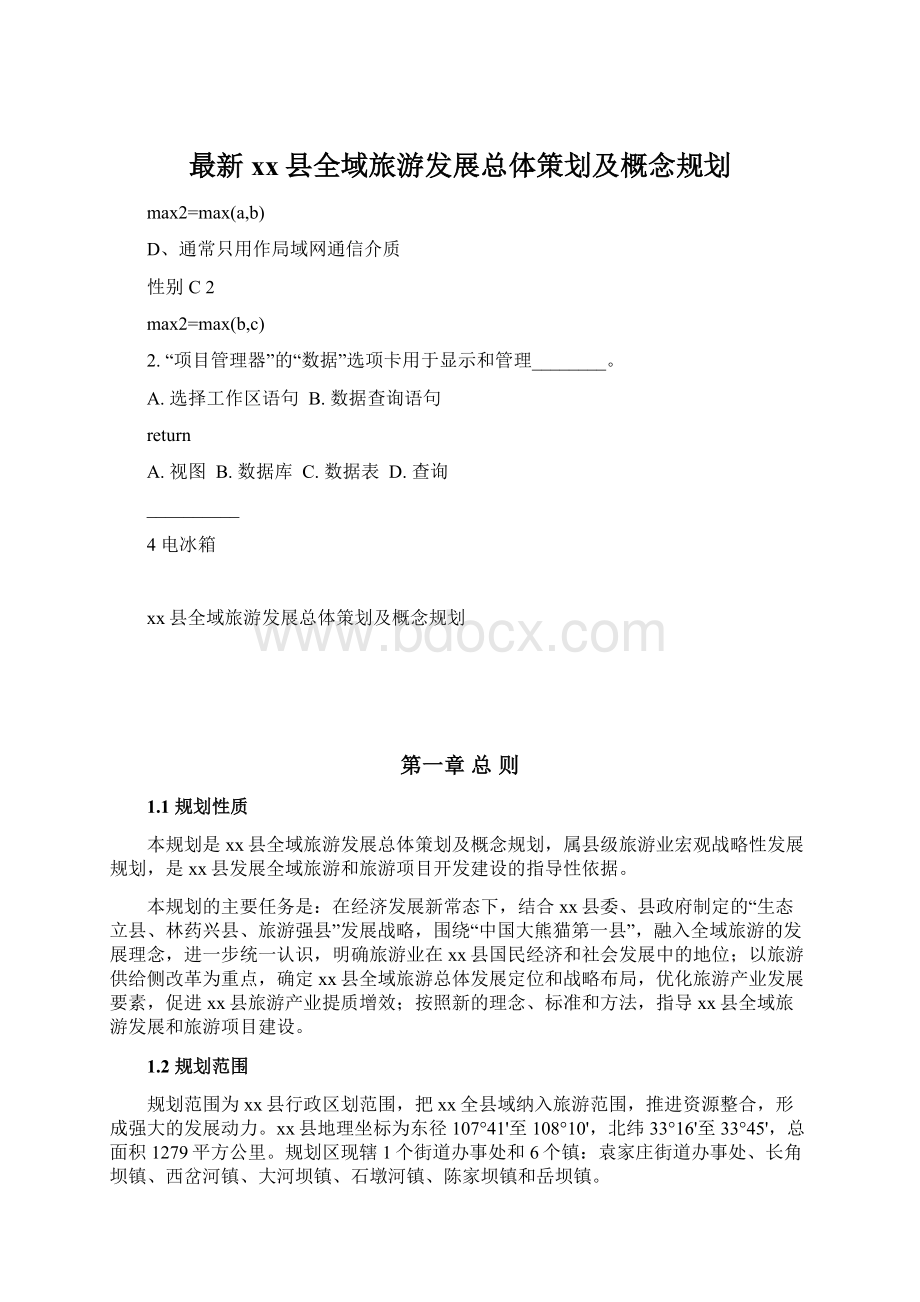 最新xx县全域旅游发展总体策划及概念规划.docx_第1页