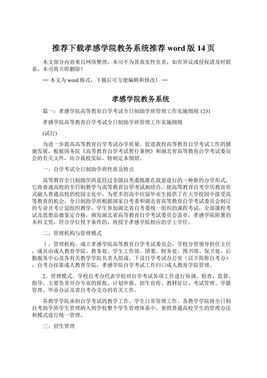 推荐下载孝感学院教务系统推荐word版 14页.docx