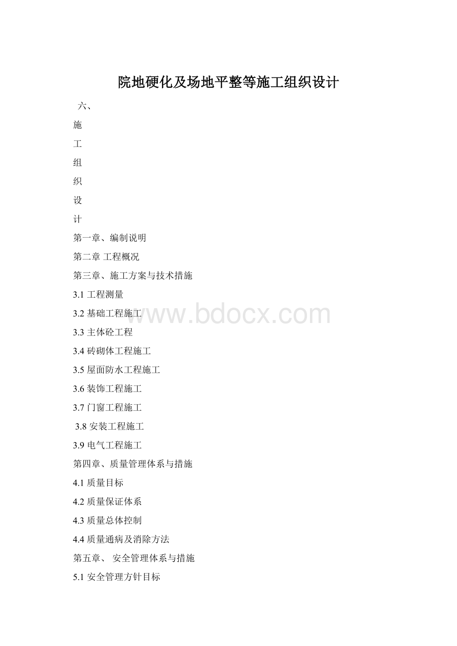 院地硬化及场地平整等施工组织设计Word文档下载推荐.docx