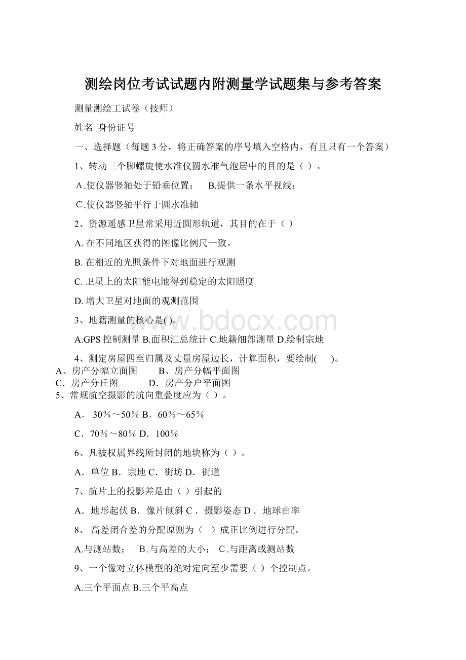 测绘岗位考试试题内附测量学试题集与参考答案Word文档格式.docx_第1页