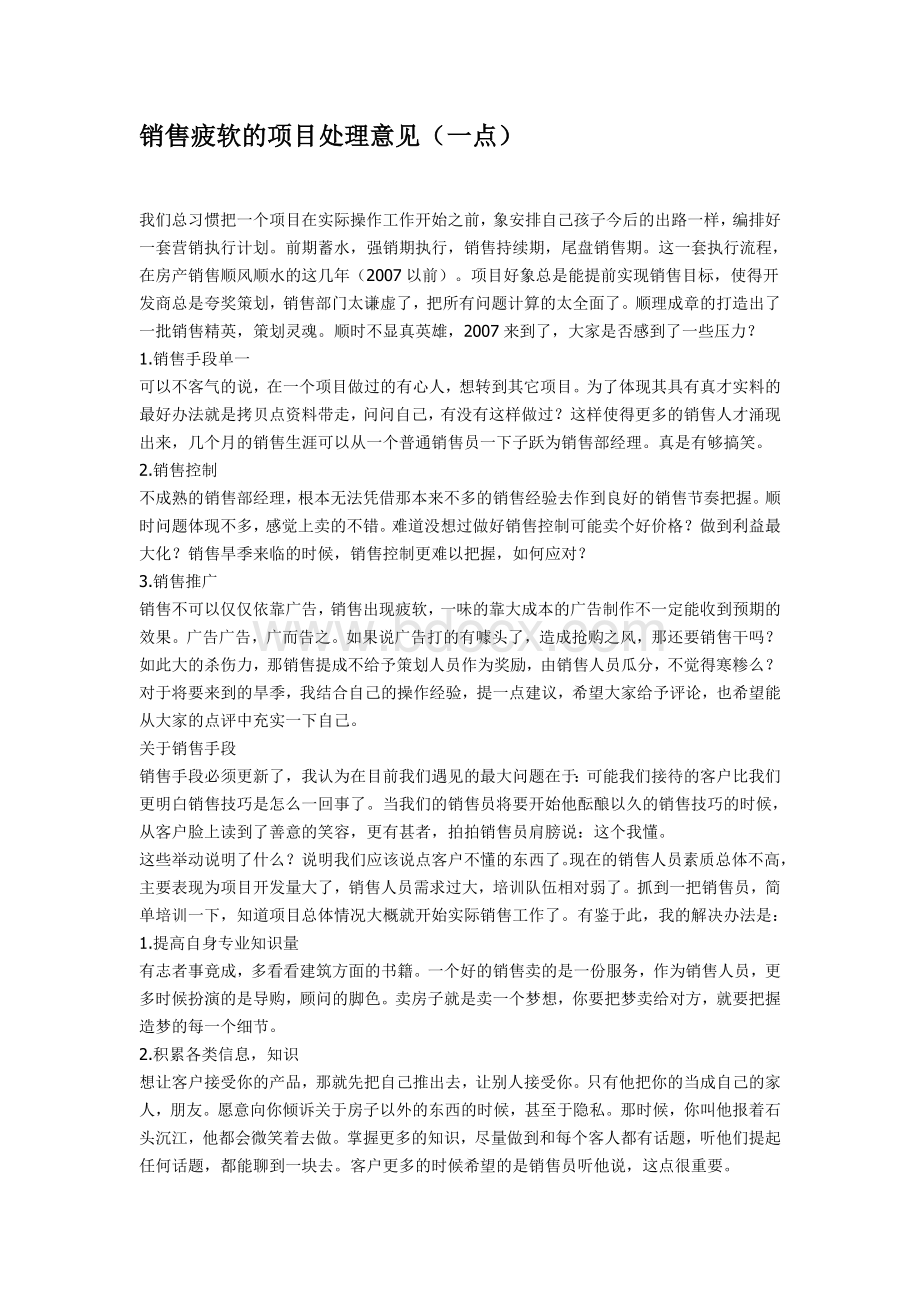 销售疲软的项目处理意见Word文档下载推荐.doc