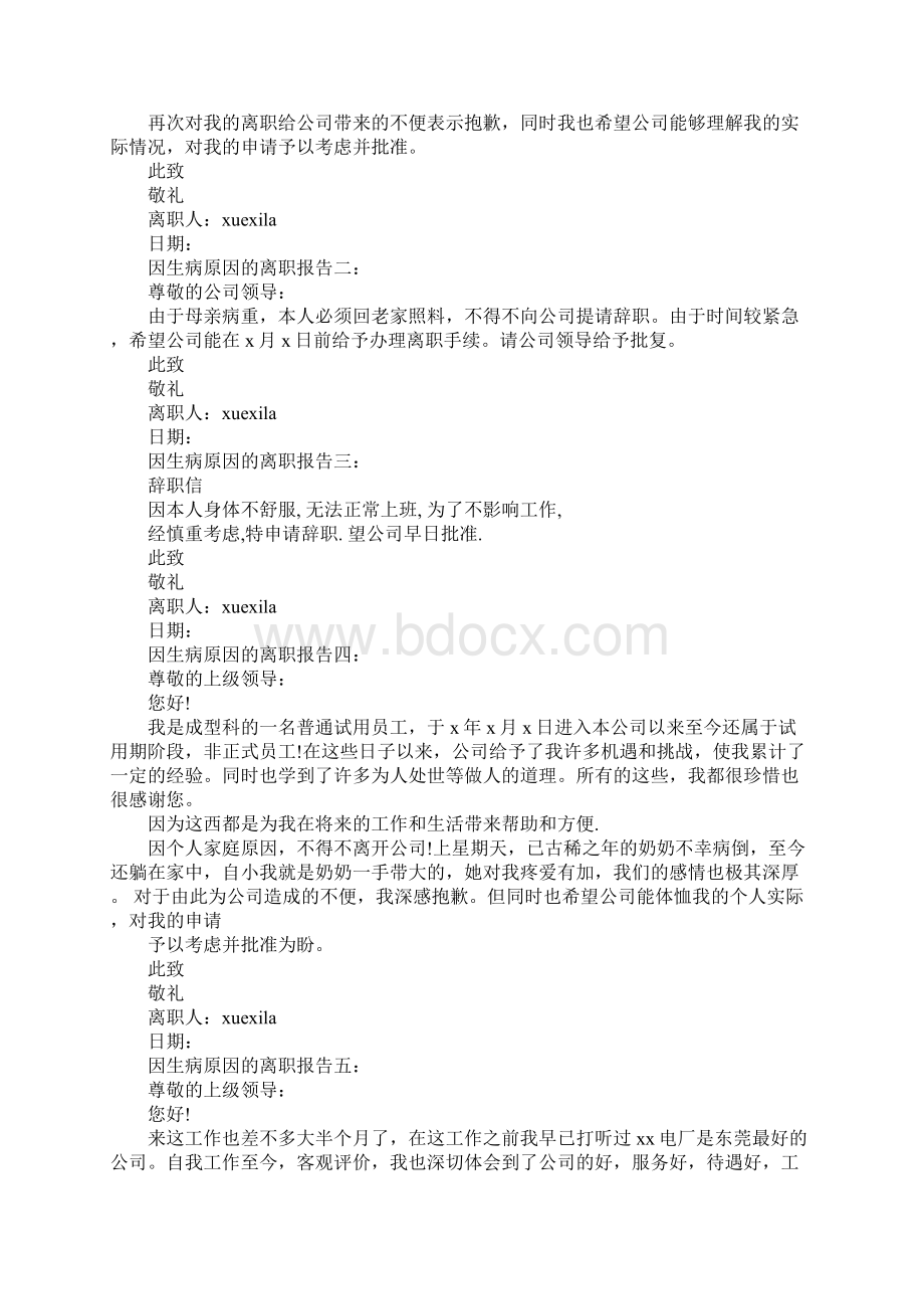 生病辞职报告1Word文档下载推荐.docx_第2页