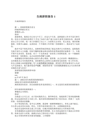 生病辞职报告1Word文档下载推荐.docx