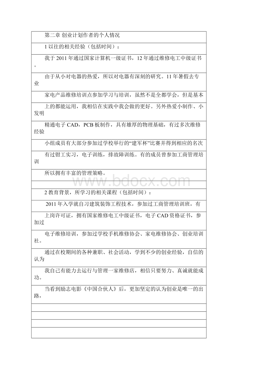 家电数码维修服务企业创业项目商业计划书.docx_第2页