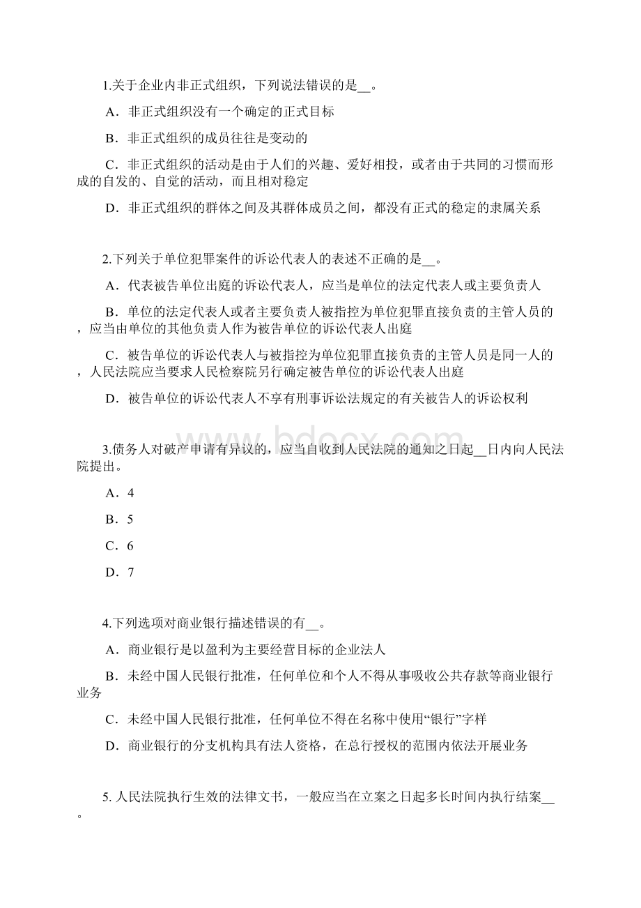 陕西省企业法律顾问承担法律责任的原则考试试题资料Word格式文档下载.docx_第2页