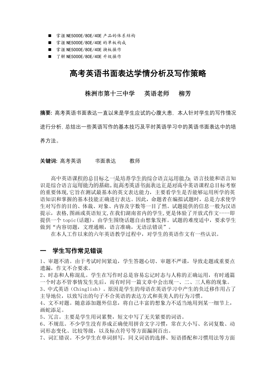 浅谈管理高考英语书面表达学情分析及写作策略_精品文档Word格式文档下载.doc_第1页