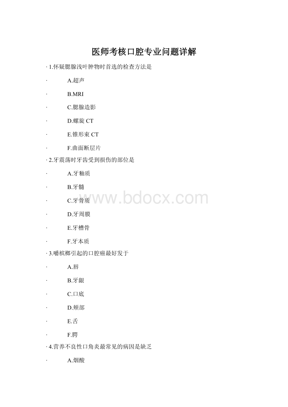 医师考核口腔专业问题详解Word文档格式.docx_第1页