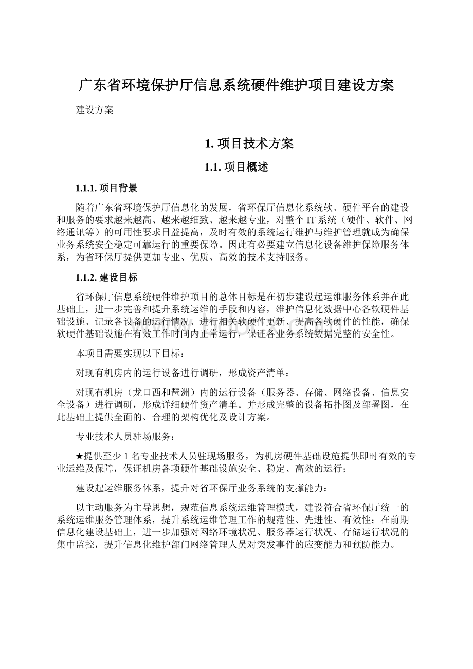 广东省环境保护厅信息系统硬件维护项目建设方案.docx_第1页