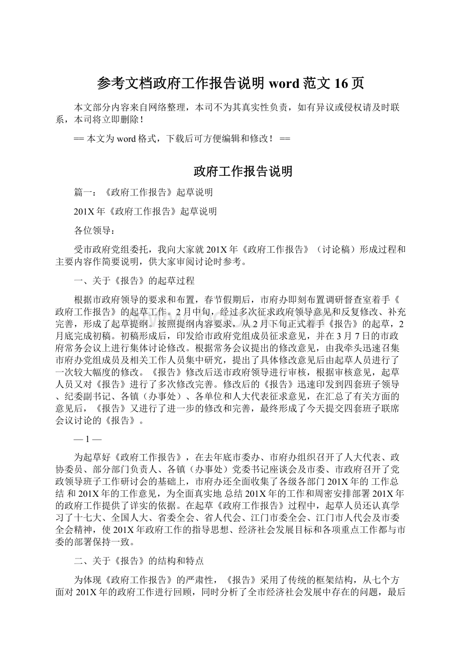 参考文档政府工作报告说明word范文 16页Word文档下载推荐.docx_第1页