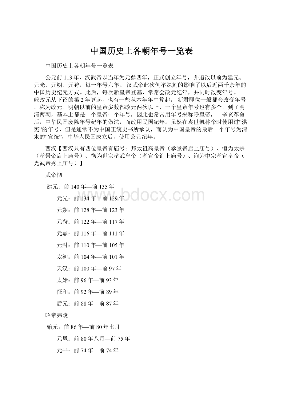 中国历史上各朝年号一览表.docx_第1页