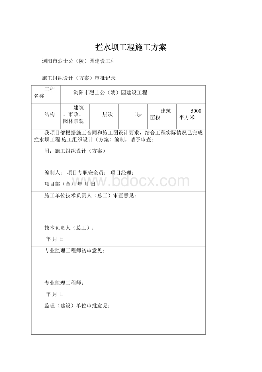 拦水坝工程施工方案.docx_第1页