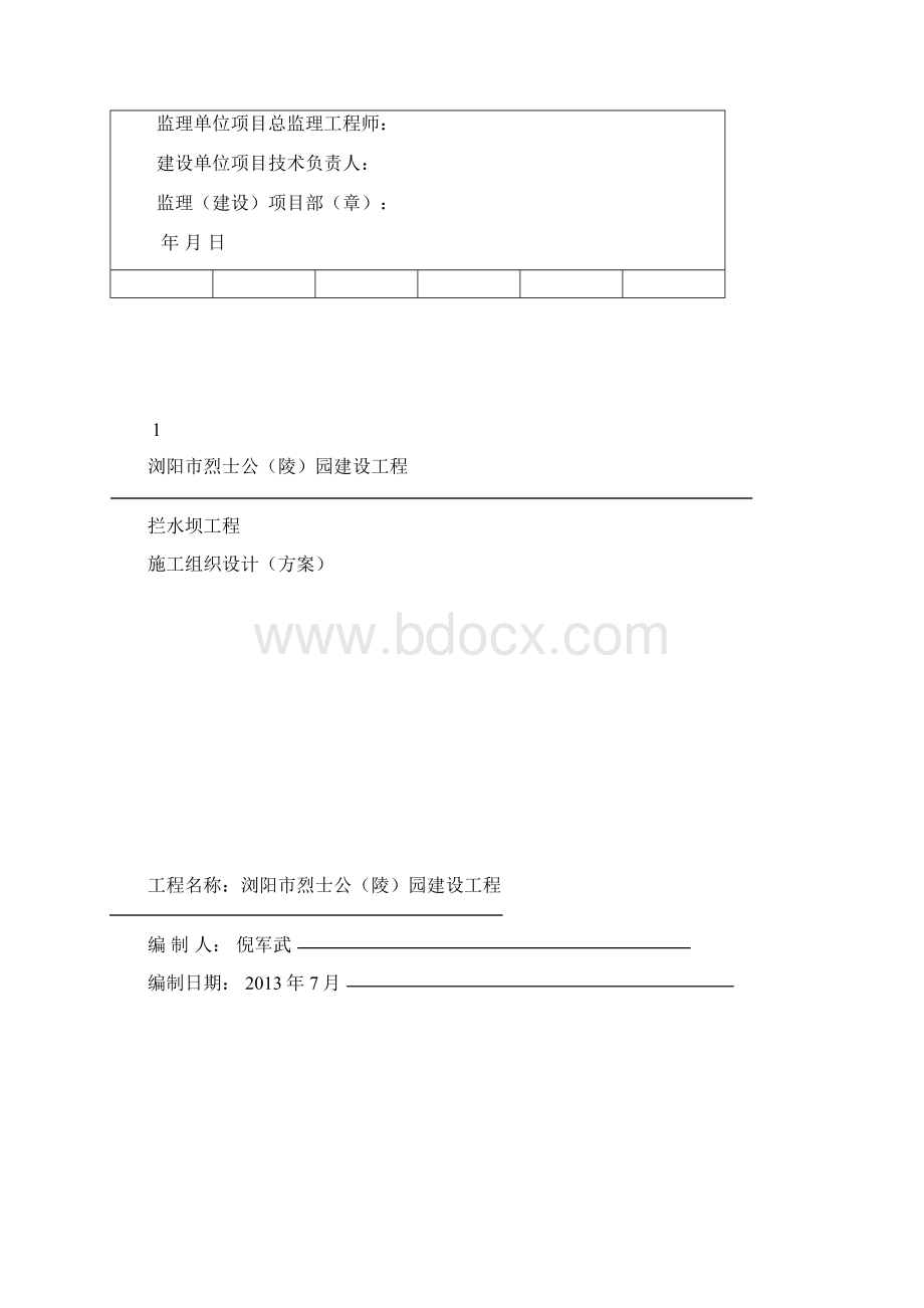 拦水坝工程施工方案Word文件下载.docx_第2页