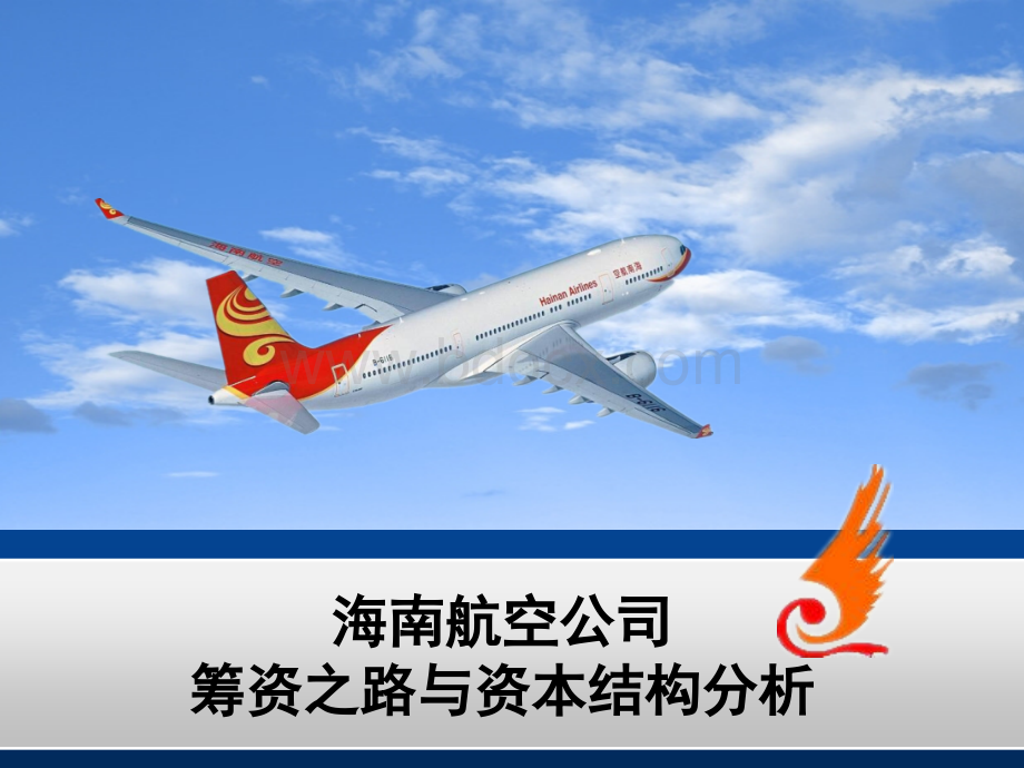 海南航空财务分析PPT推荐.ppt