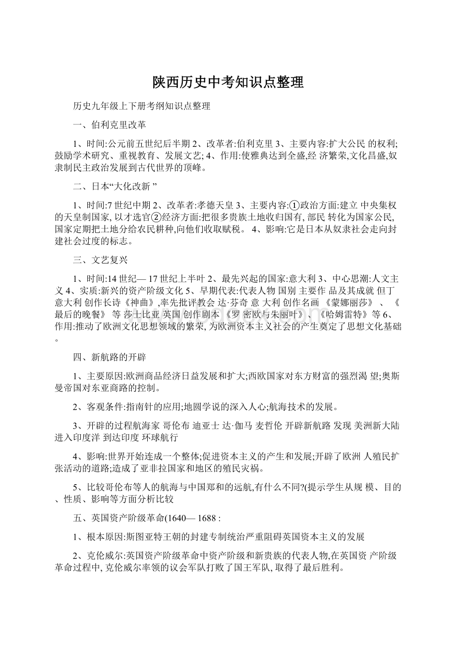 陕西历史中考知识点整理文档格式.docx