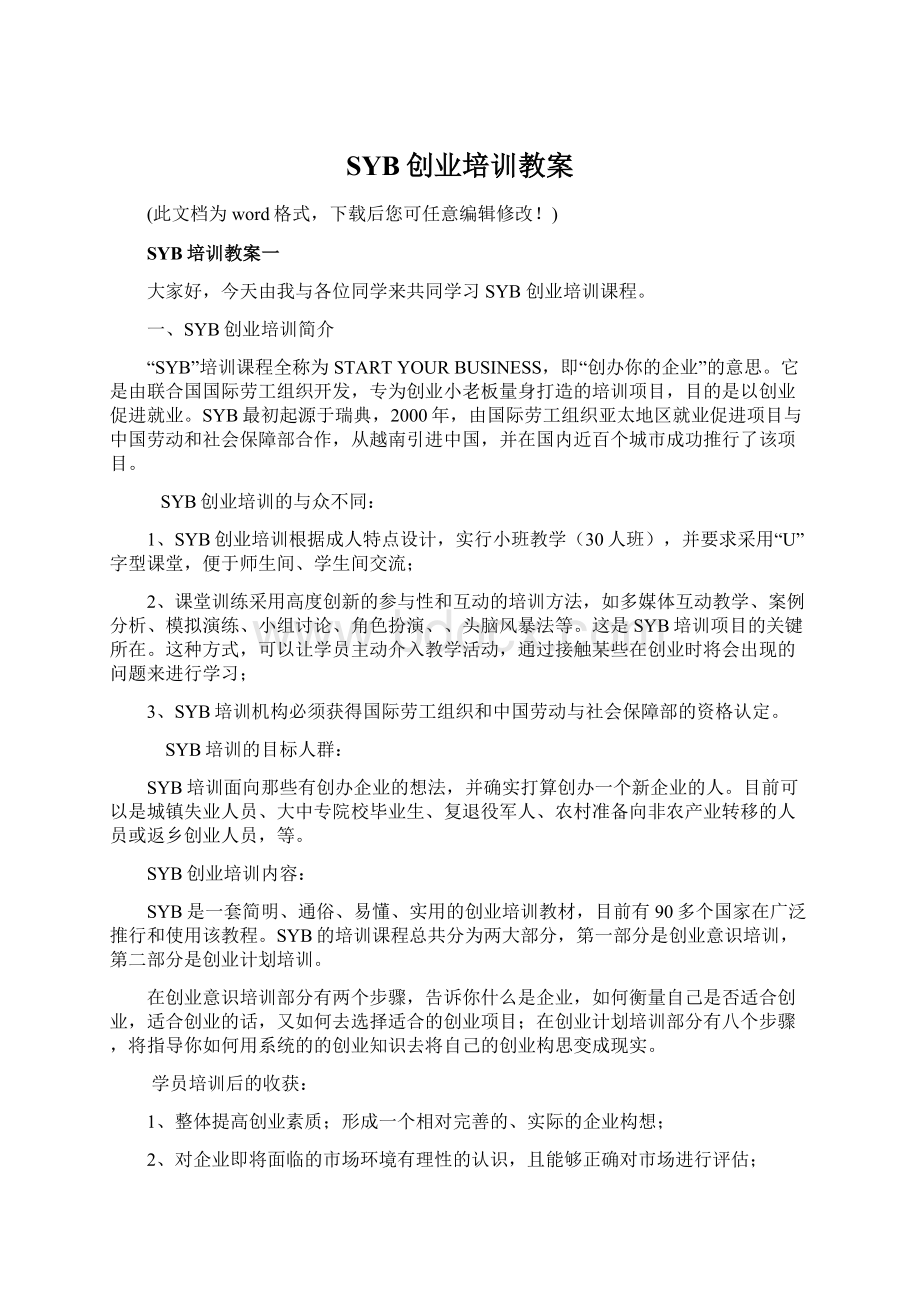 SYB创业培训教案.docx_第1页