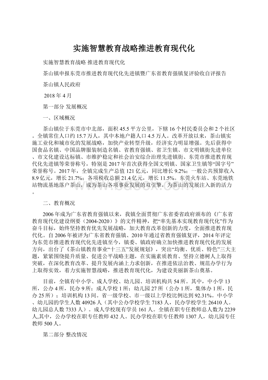 实施智慧教育战略推进教育现代化.docx_第1页