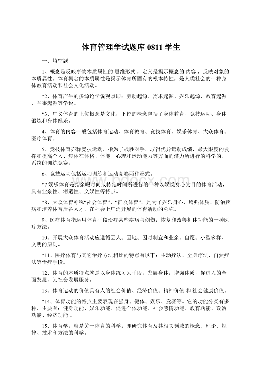 体育管理学试题库0811学生Word文档下载推荐.docx