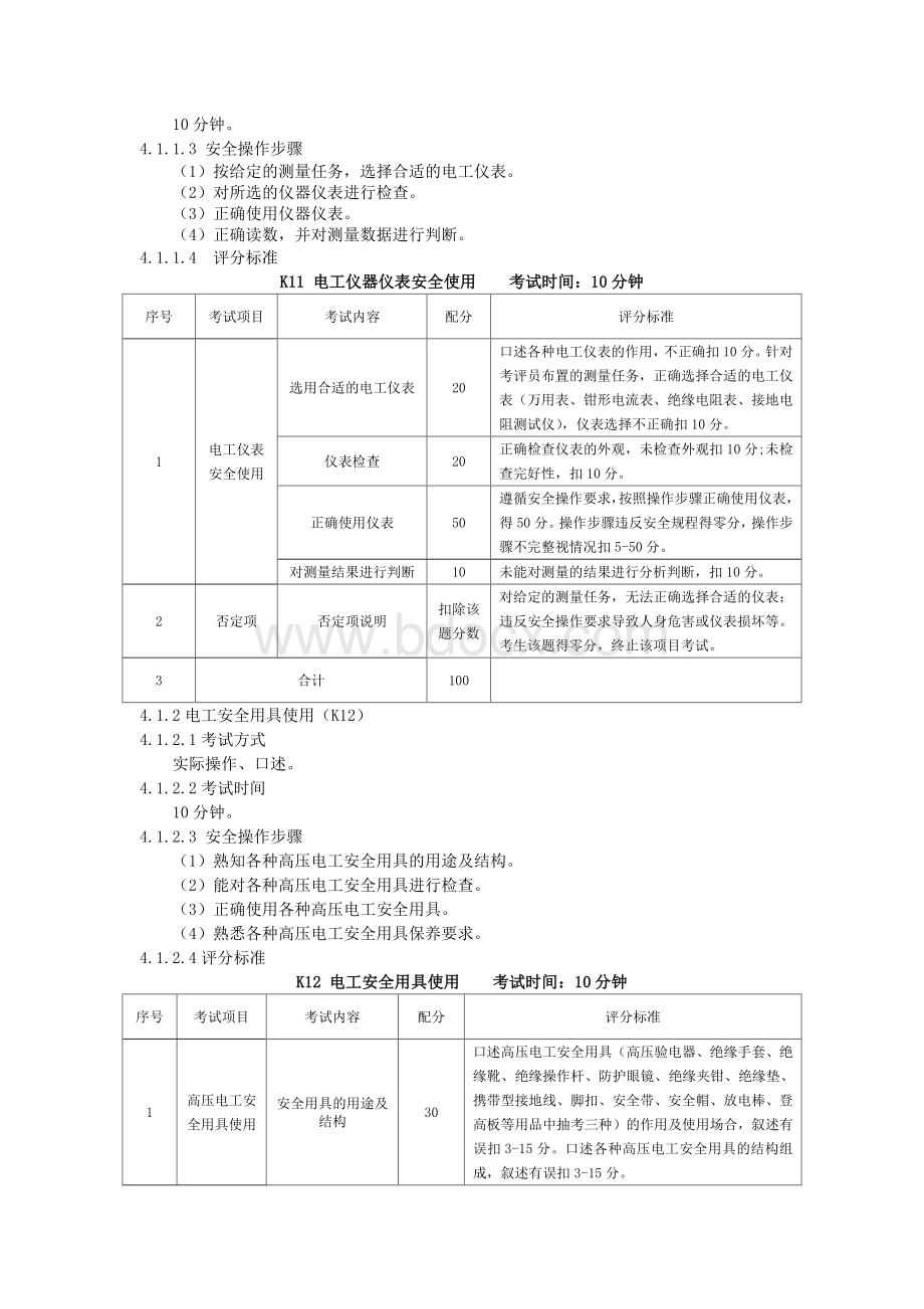 2高压电工实操考试标准_精品文档.docx_第2页