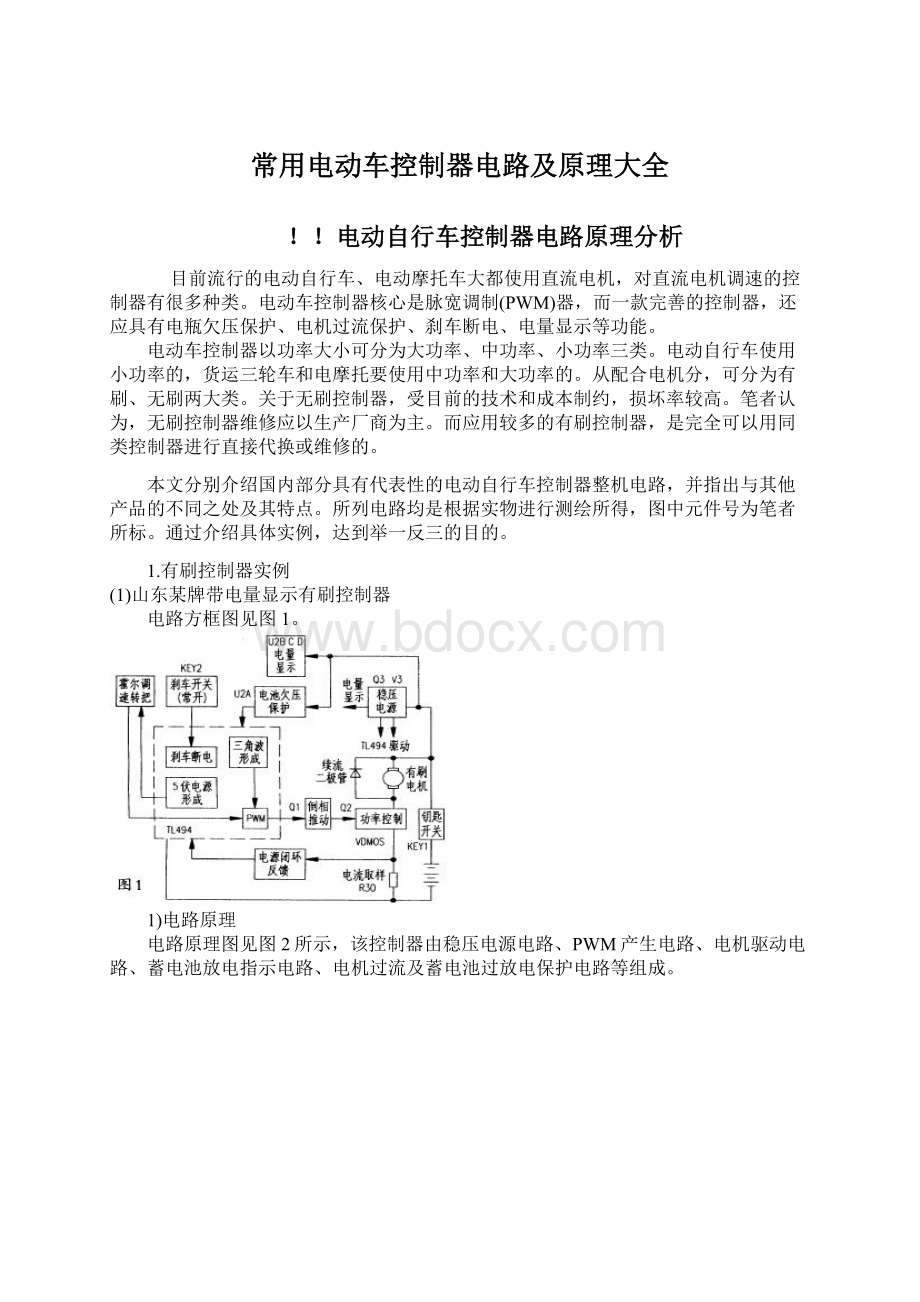 常用电动车控制器电路及原理大全Word格式文档下载.docx_第1页