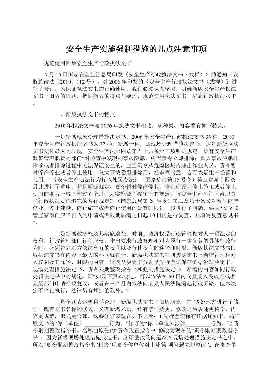 安全生产实施强制措施的几点注意事项Word格式文档下载.docx