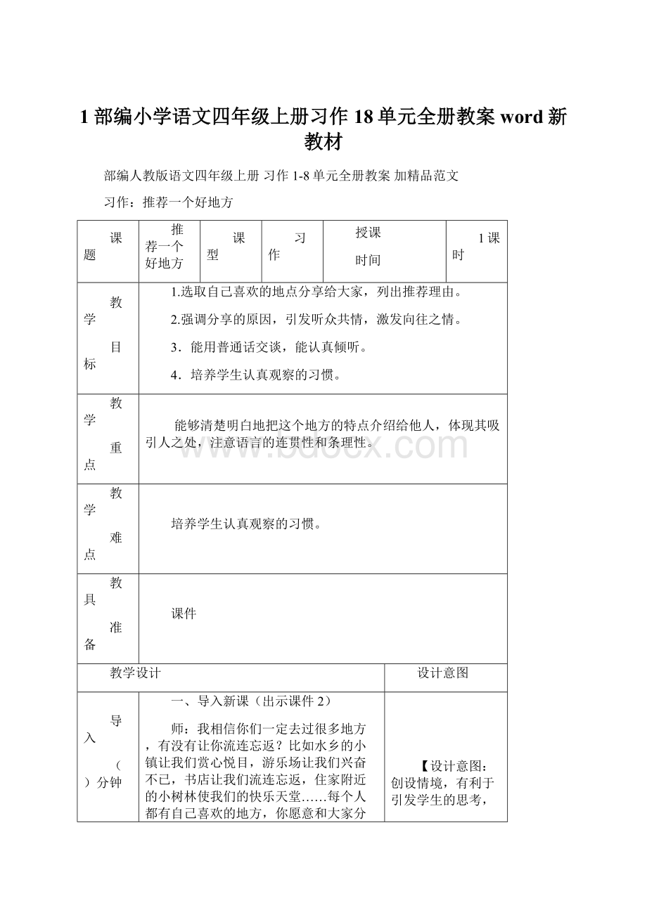 1部编小学语文四年级上册习作18单元全册教案 word新教材Word文档下载推荐.docx_第1页