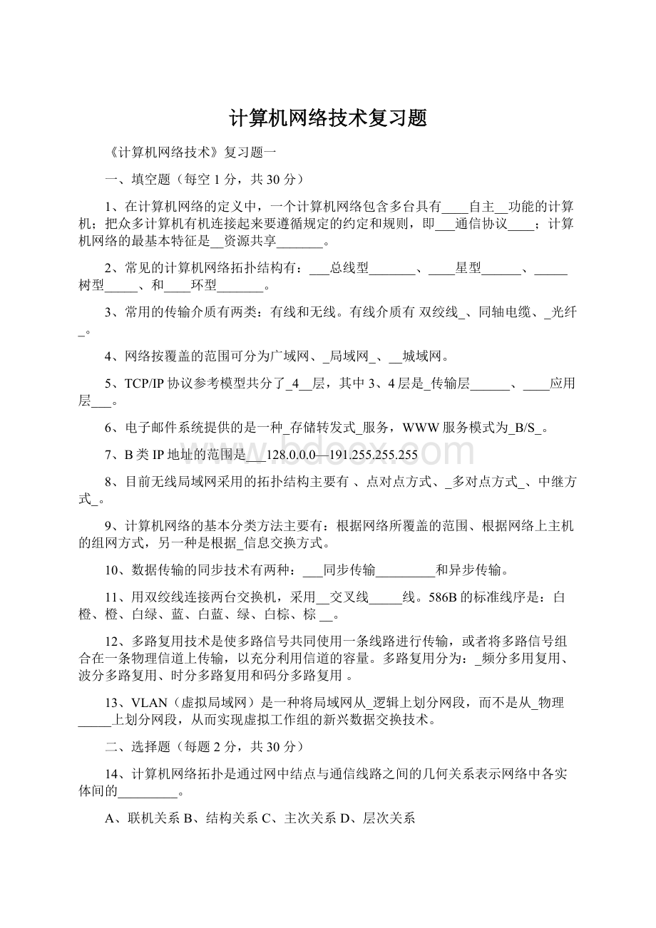 计算机网络技术复习题.docx