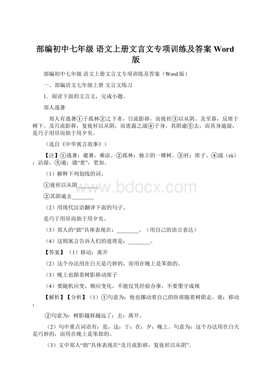 部编初中七年级 语文上册文言文专项训练及答案Word版.docx_第1页