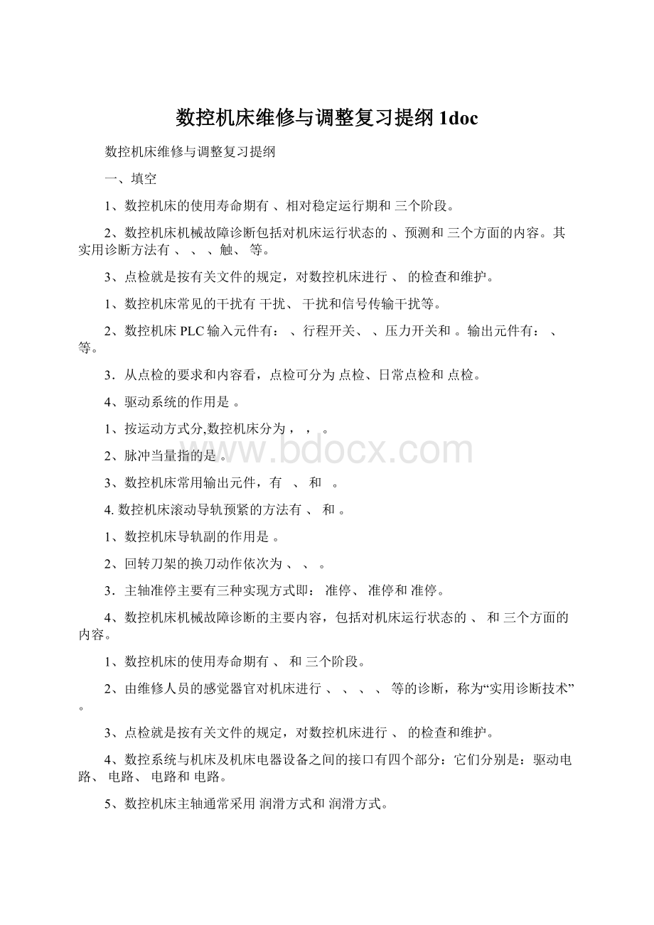 数控机床维修与调整复习提纲1doc.docx