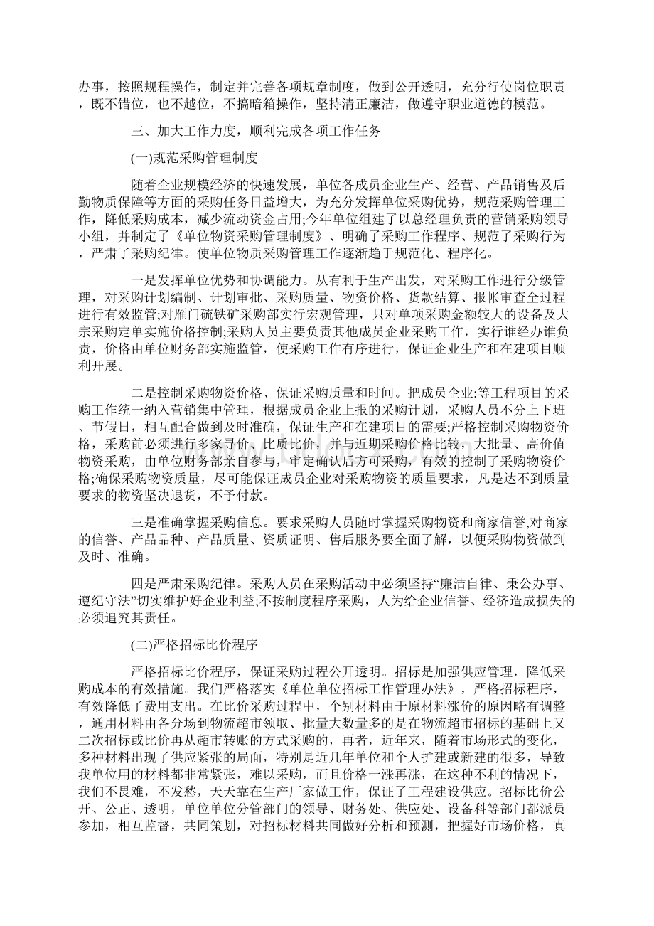 采购人员述职报告范文Word下载.docx_第3页