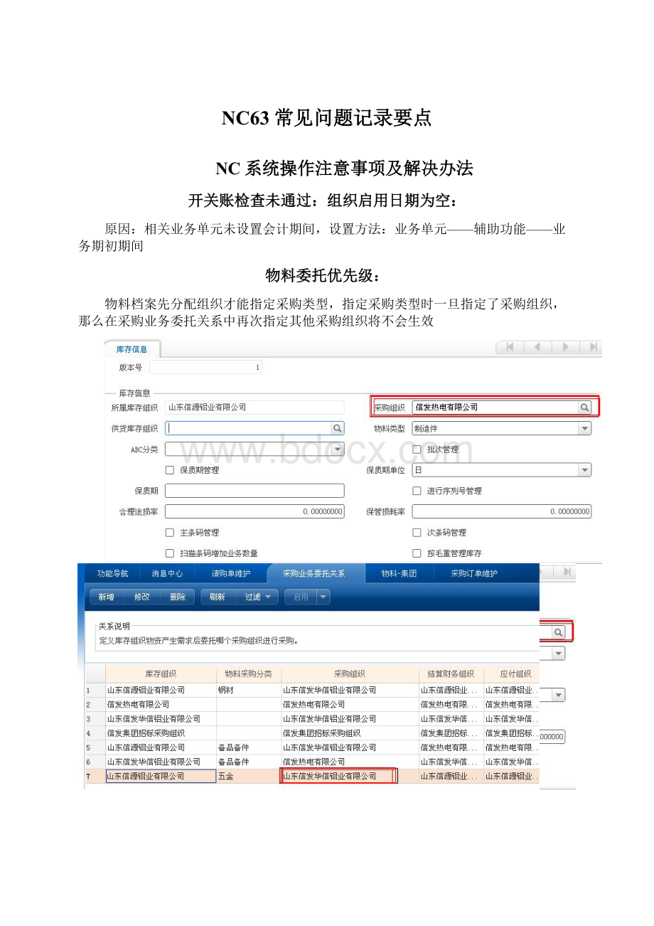 NC63常见问题记录要点.docx