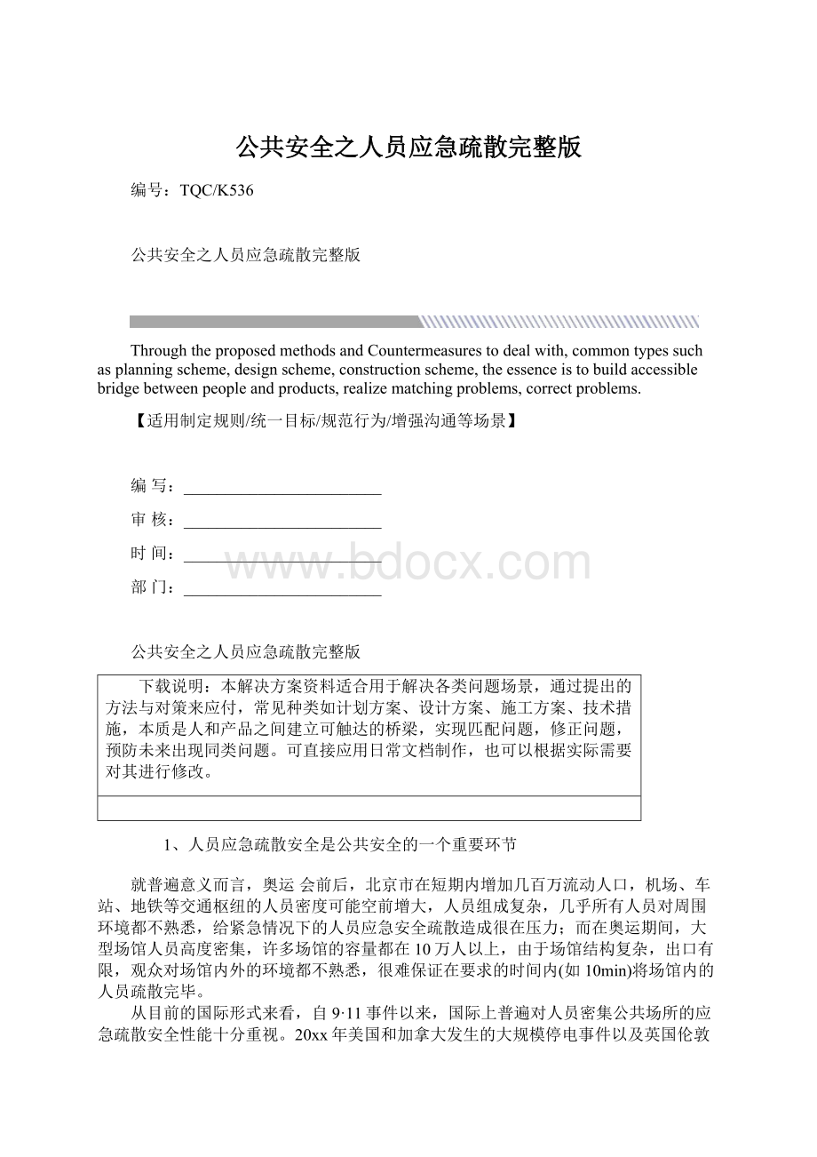 公共安全之人员应急疏散完整版.docx