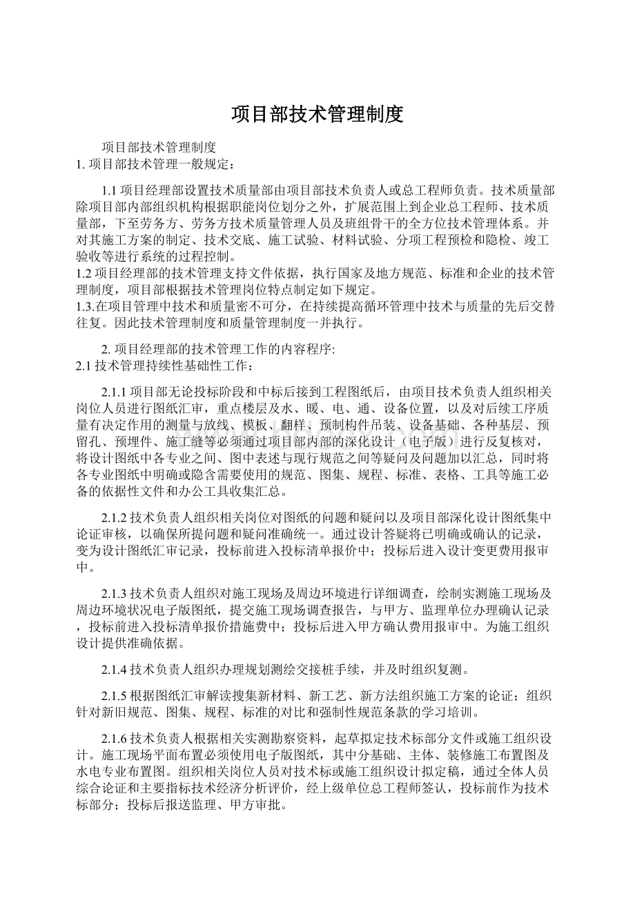 项目部技术管理制度.docx