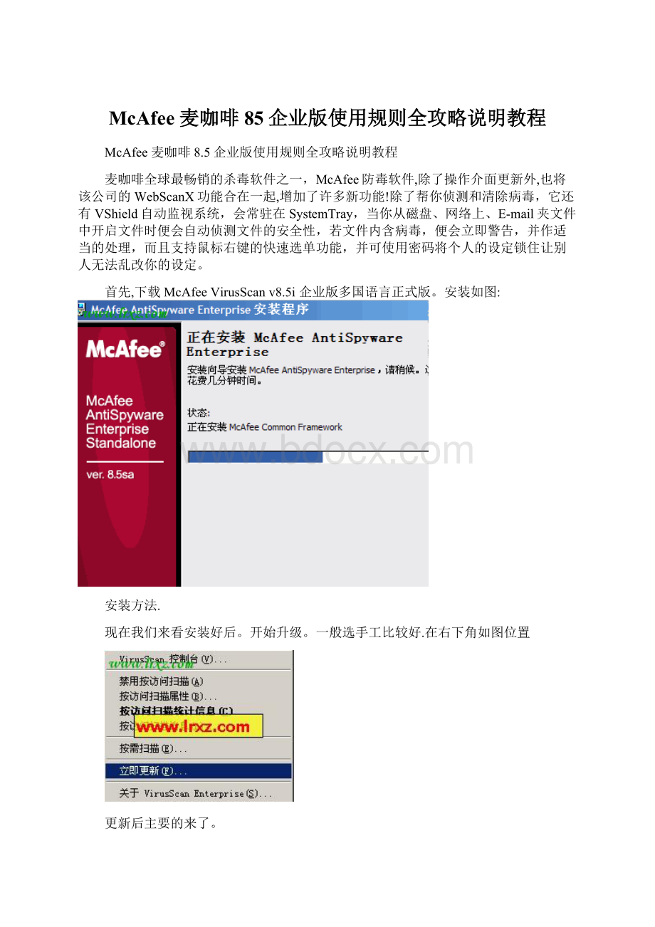 McAfee 麦咖啡 85企业版使用规则全攻略说明教程Word格式.docx