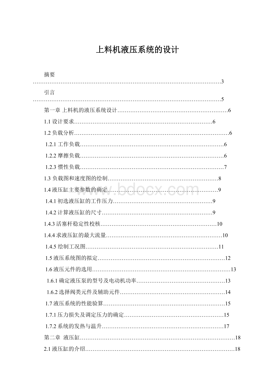 上料机液压系统的设计Word文件下载.docx_第1页