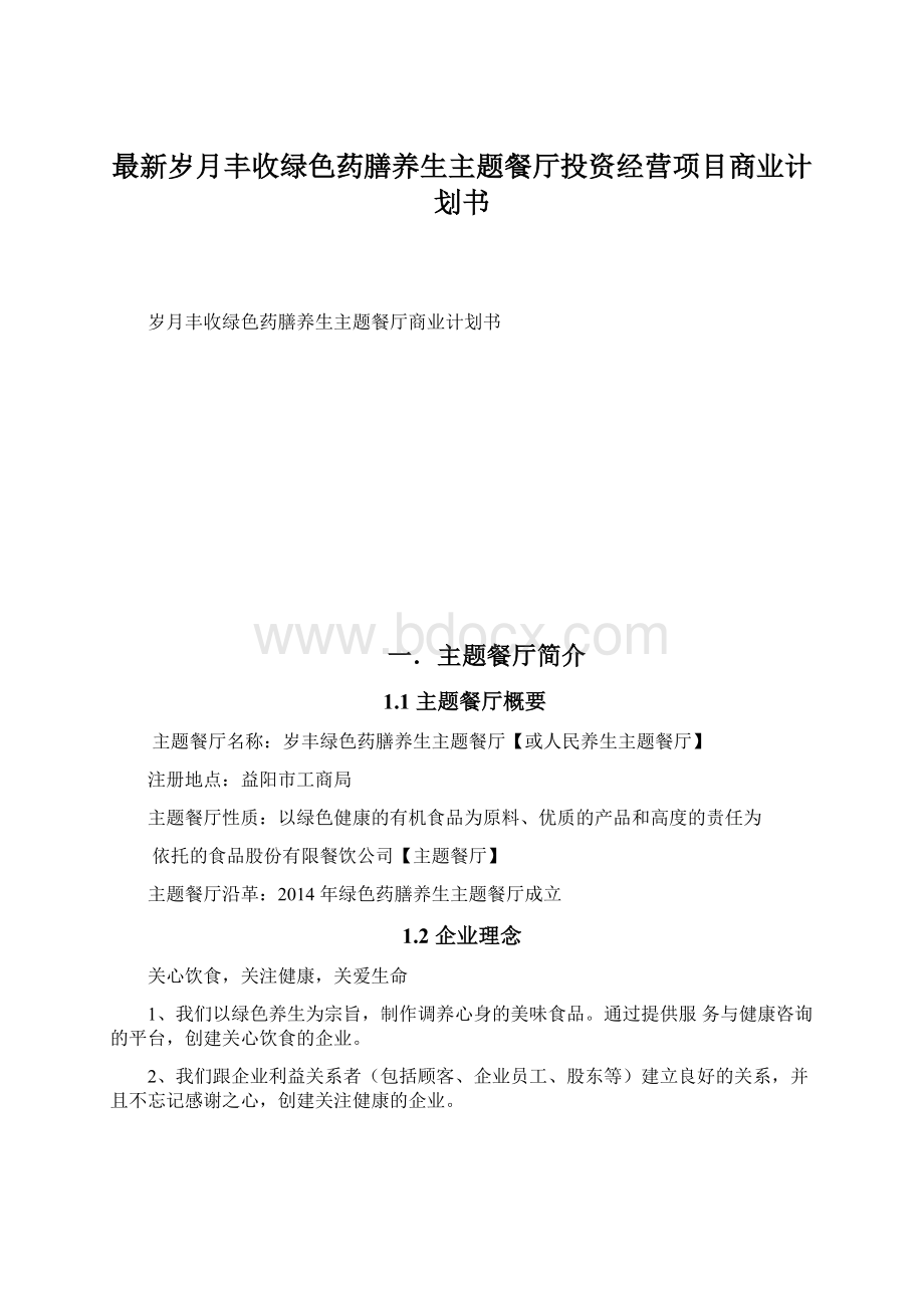 最新岁月丰收绿色药膳养生主题餐厅投资经营项目商业计划书.docx