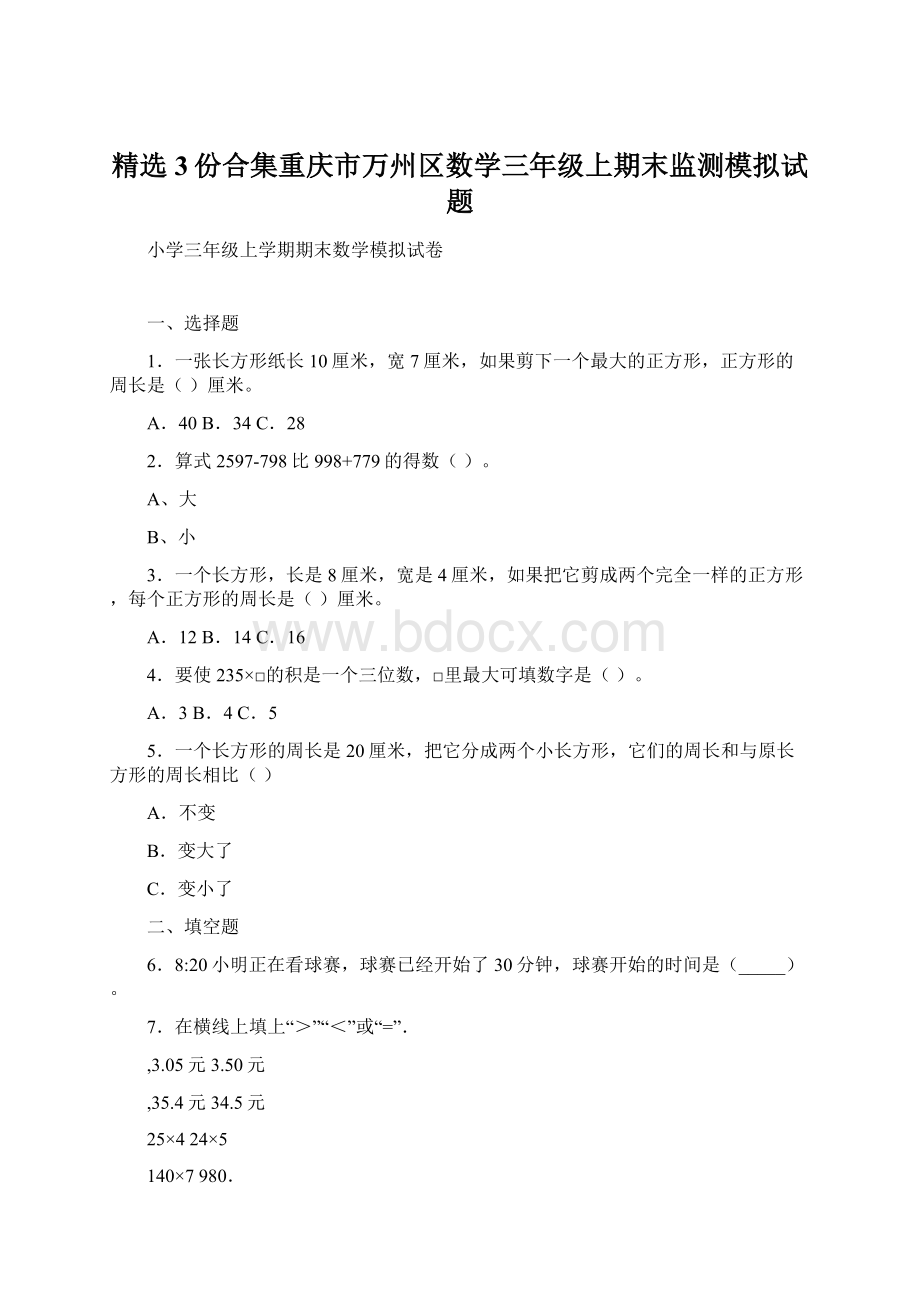 精选3份合集重庆市万州区数学三年级上期末监测模拟试题.docx_第1页