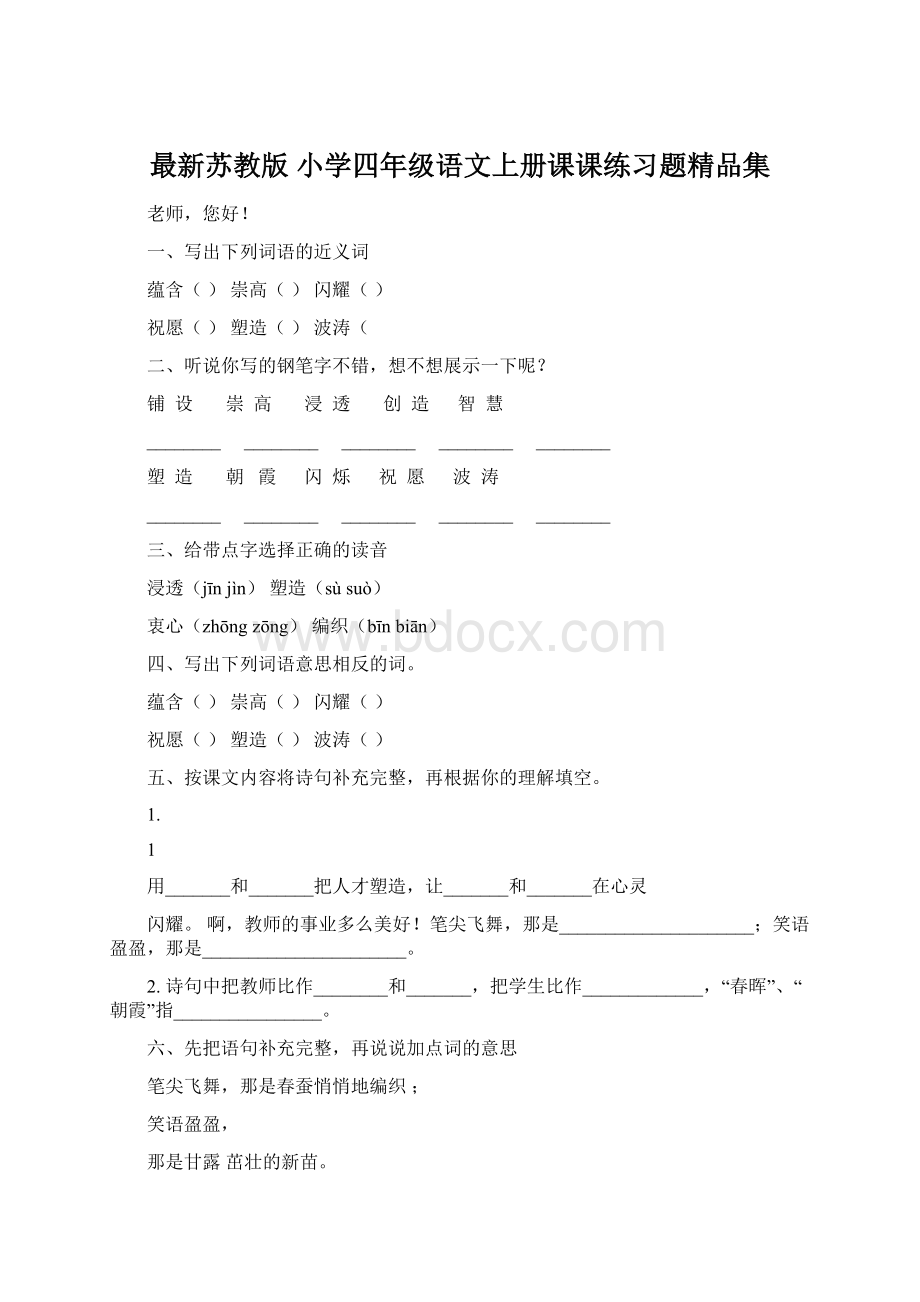 最新苏教版 小学四年级语文上册课课练习题精品集Word格式.docx