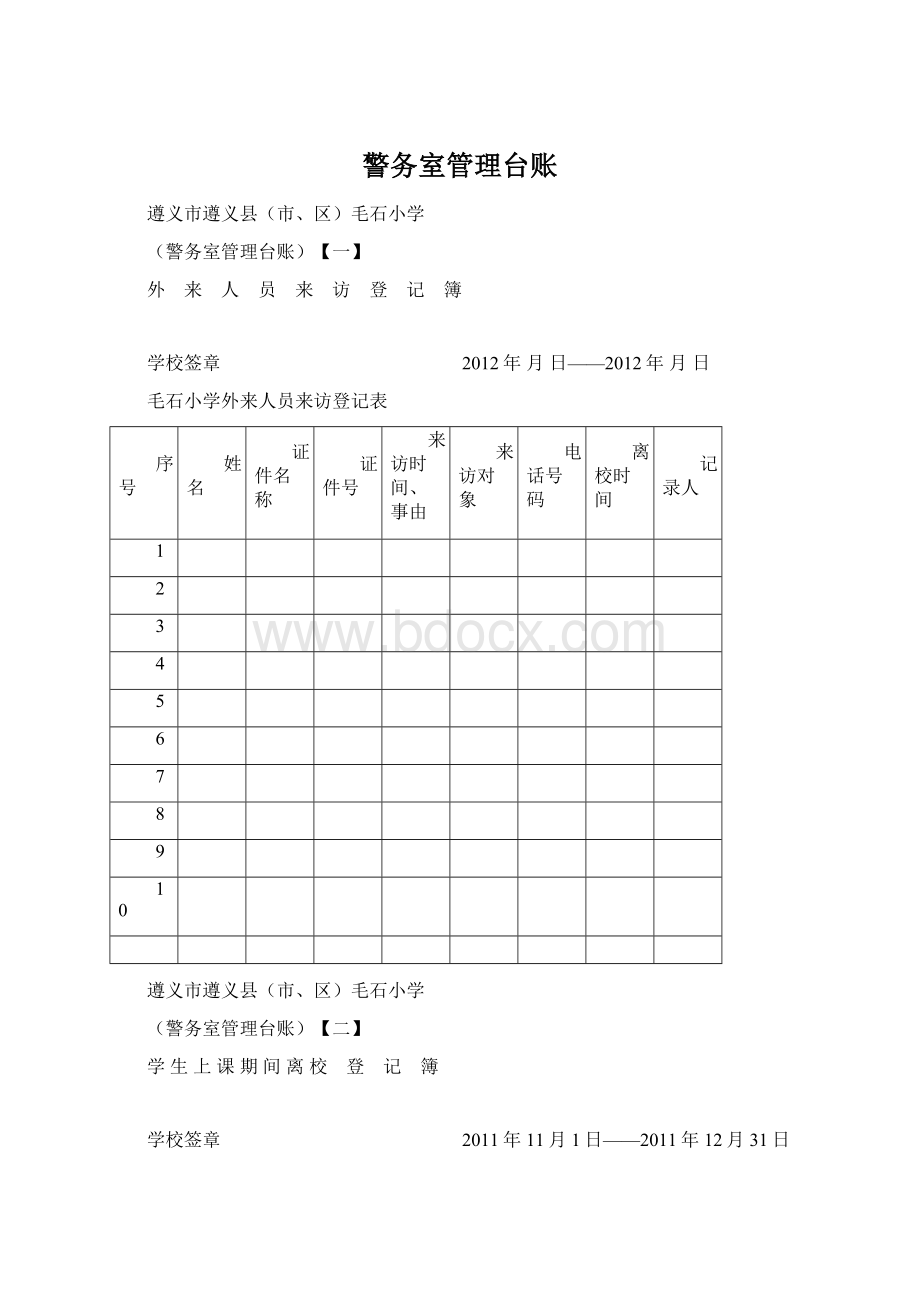 警务室管理台账Word格式文档下载.docx_第1页