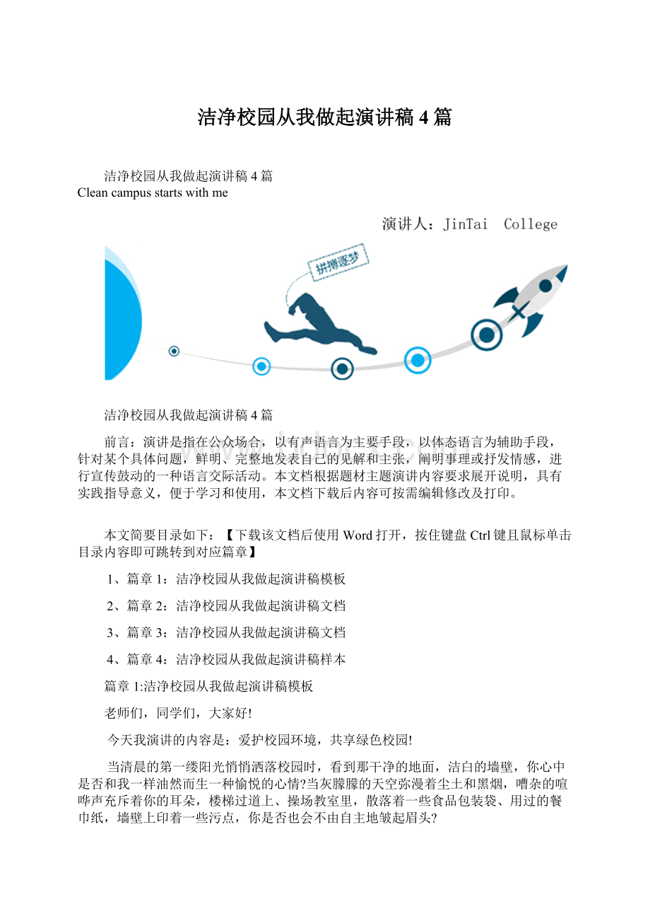 洁净校园从我做起演讲稿4篇Word格式.docx