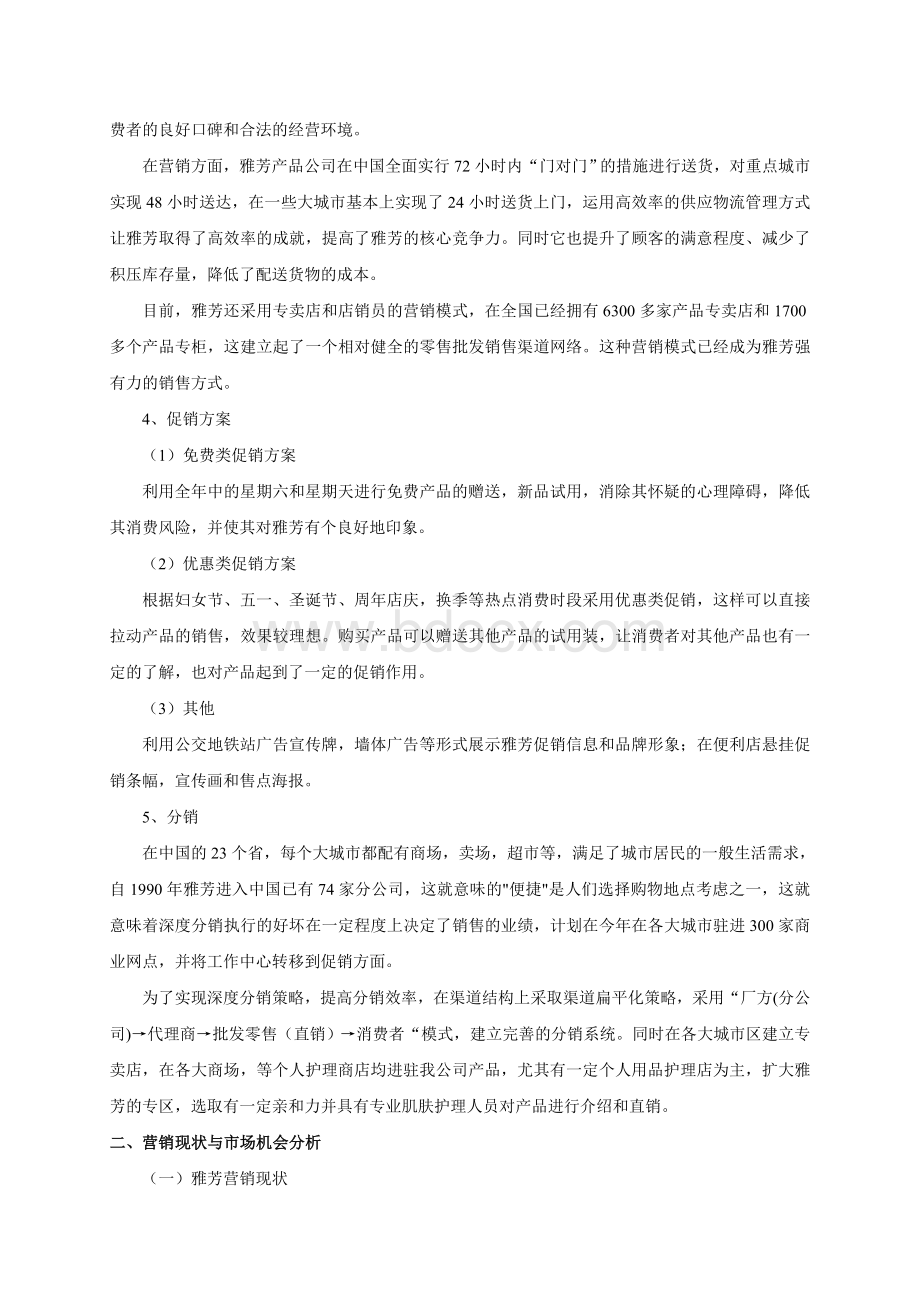 雅芳化妆品营销方案Word格式.doc_第2页