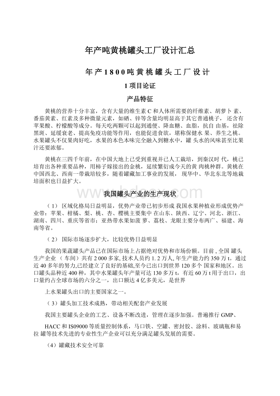 年产吨黄桃罐头工厂设计汇总.docx