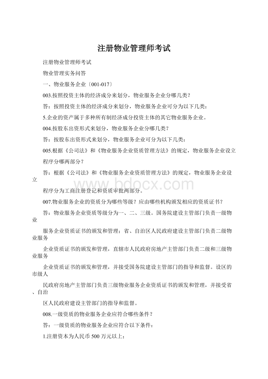 注册物业管理师考试Word文档下载推荐.docx_第1页