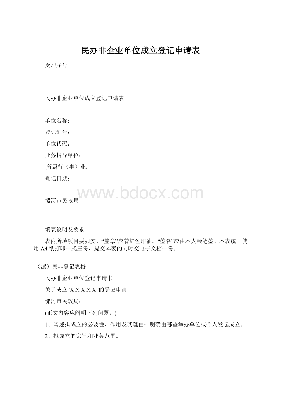 民办非企业单位成立登记申请表.docx_第1页