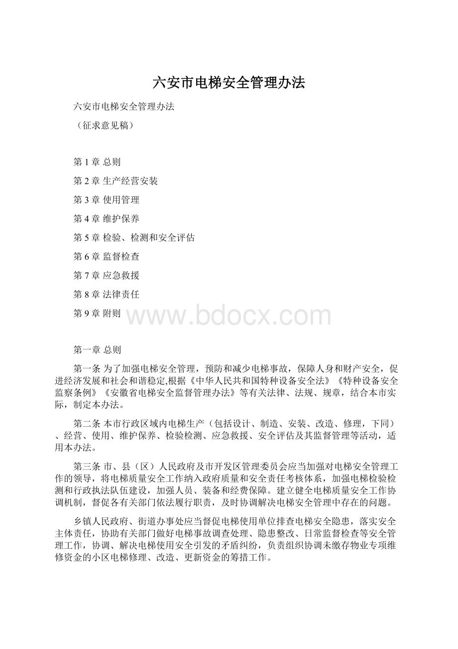 六安市电梯安全管理办法Word下载.docx_第1页