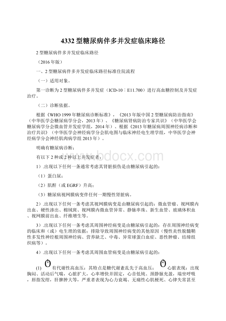 4332型糖尿病伴多并发症临床路径Word文档格式.docx