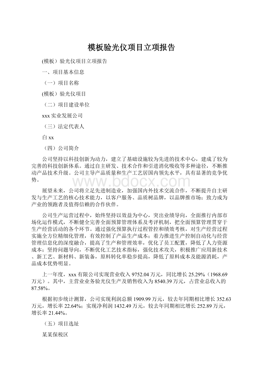 模板验光仪项目立项报告Word格式.docx