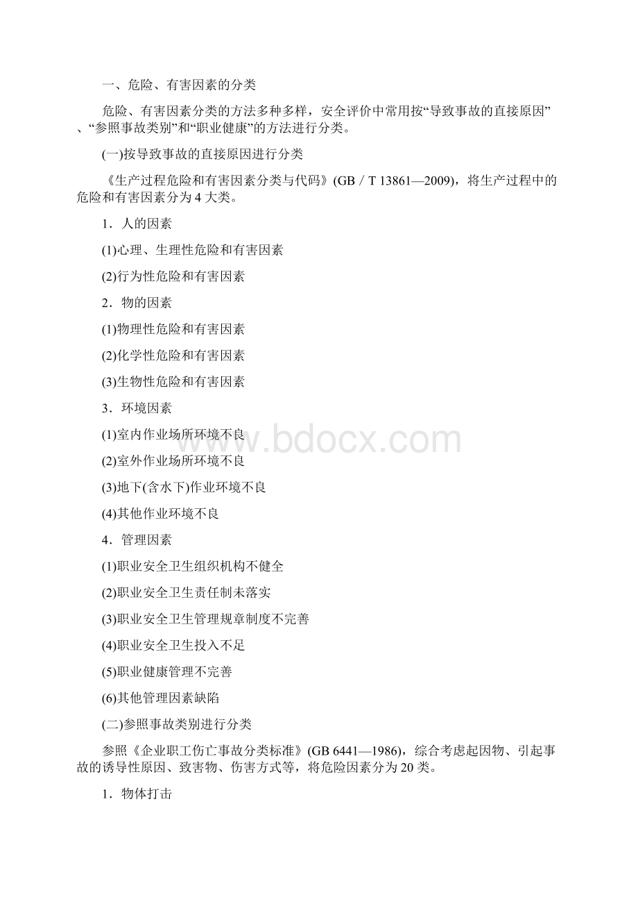 安全生产法律法规Word文档格式.docx_第3页