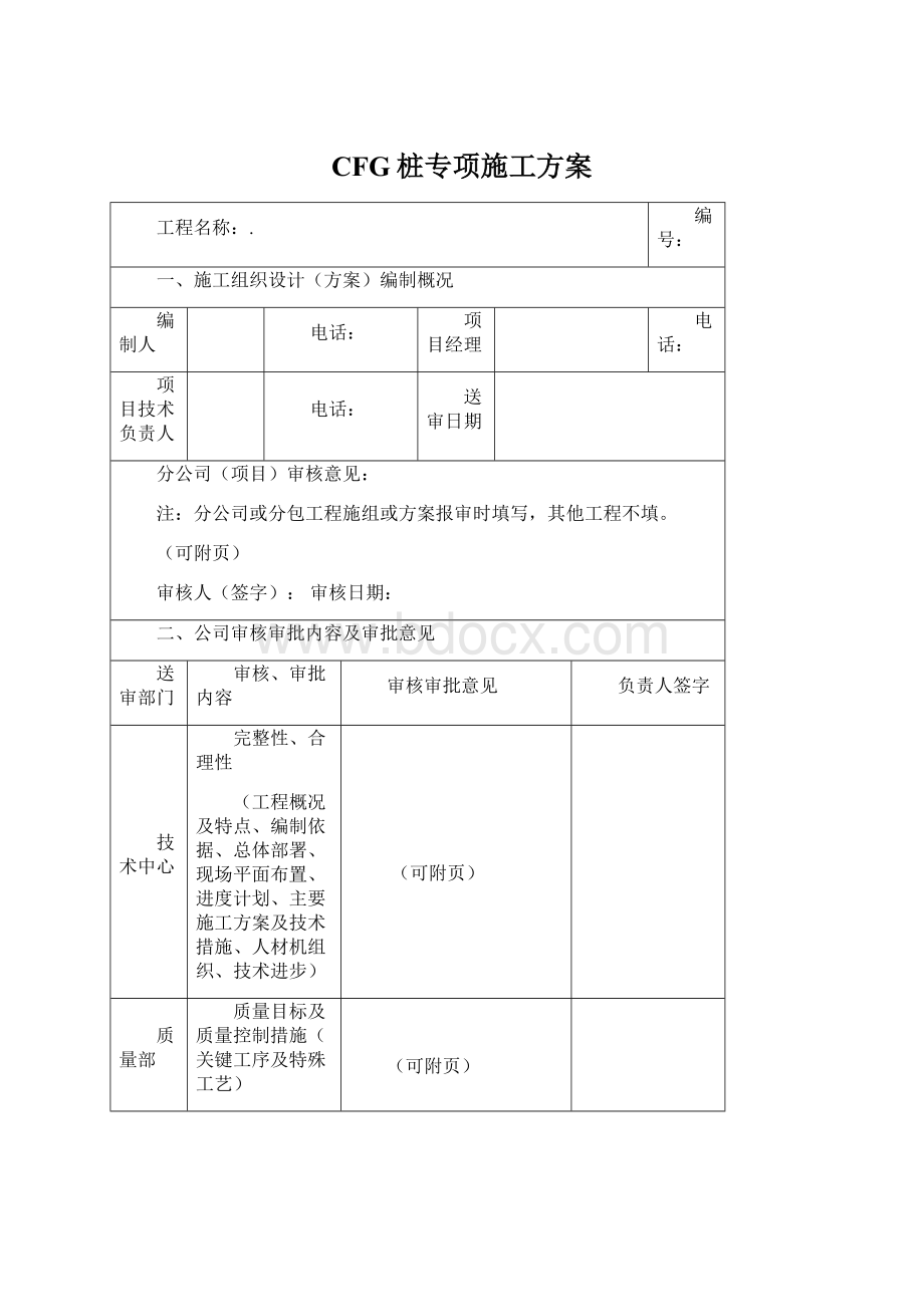 CFG桩专项施工方案Word文档下载推荐.docx