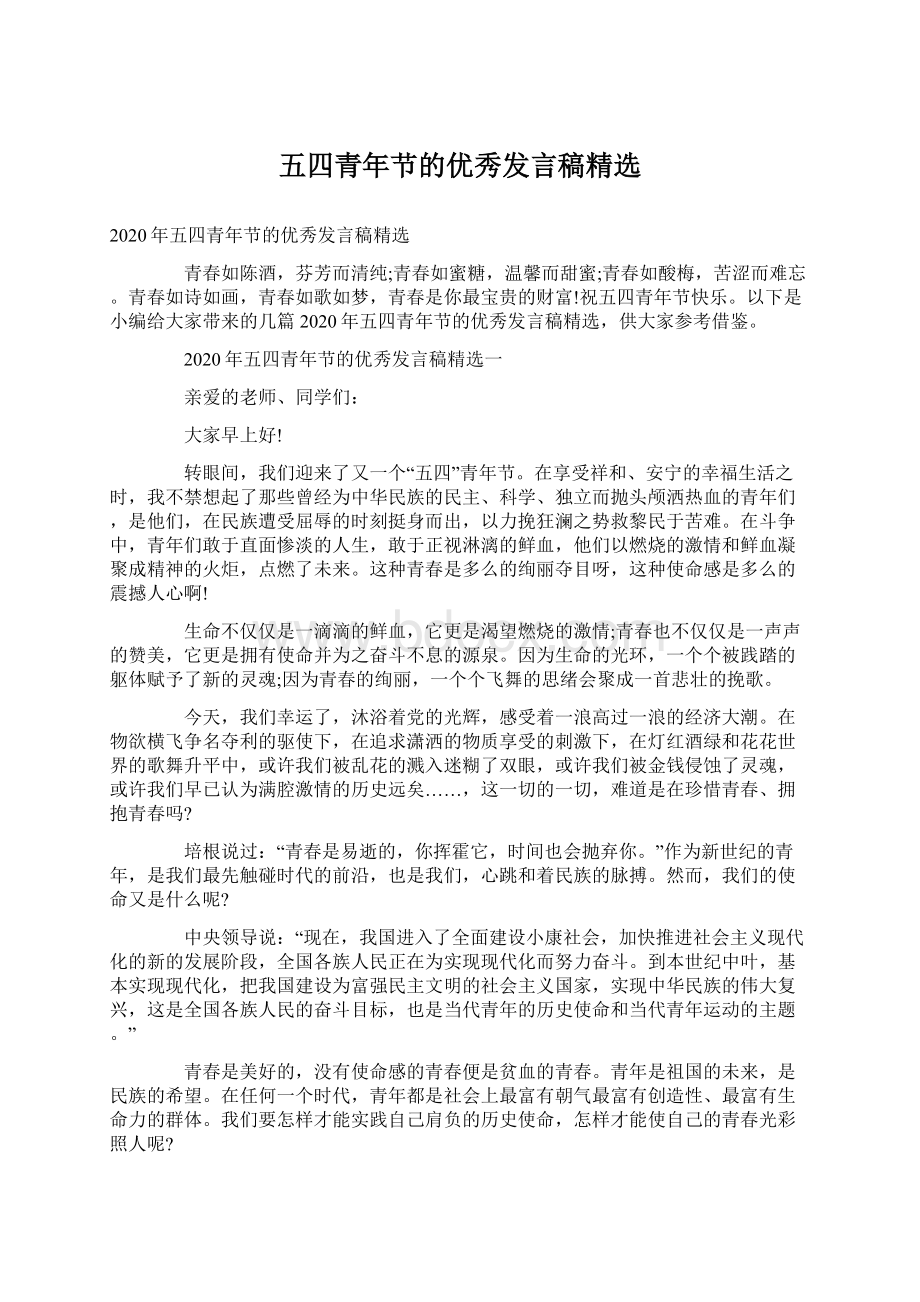 五四青年节的优秀发言稿精选Word文档下载推荐.docx