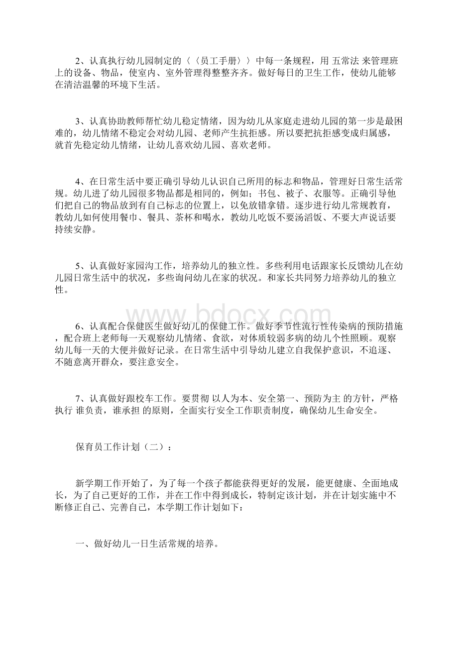 最新专题范文大全模板保育员工作计划10篇.docx_第2页